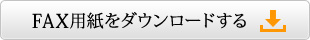 FAX用紙をダウンロードする